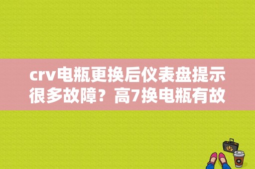 crv电瓶更换后仪表盘提示很多故障？高7换电瓶有故障码-图1