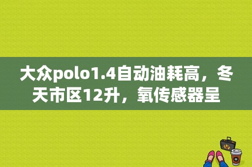 大众polo1.4自动油耗高，冬天市区12升，氧传感器呈灰白色，需要更换吗？故障灯没亮？polo氧传感器加热故障-图1