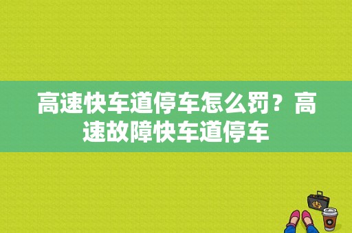 高速快车道停车怎么罚？高速故障快车道停车-图1