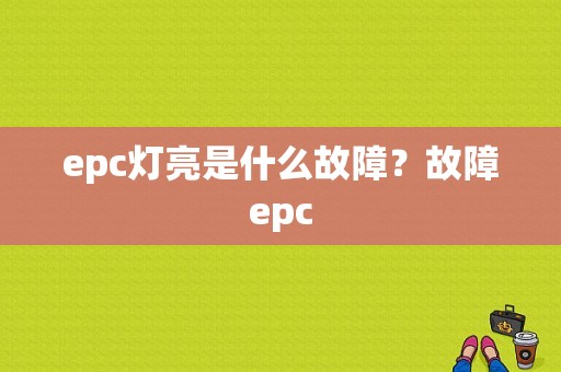 epc灯亮是什么故障？故障epc-图1