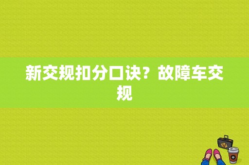 新交规扣分口诀？故障车交规-图1
