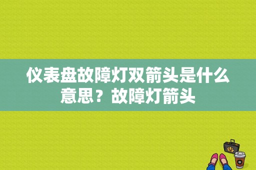仪表盘故障灯双箭头是什么意思？故障灯箭头-图1