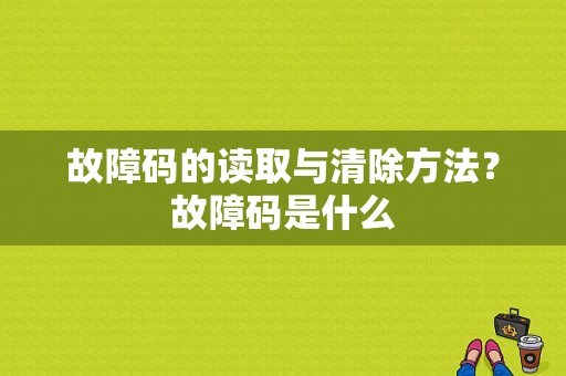故障码的读取与清除方法？故障码是什么-图1