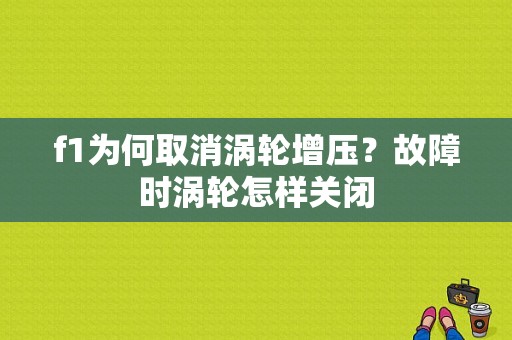 f1为何取消涡轮增压？故障时涡轮怎样关闭-图1