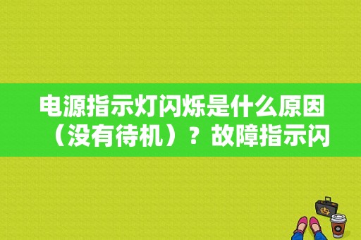 电源指示灯闪烁是什么原因（没有待机）？故障指示闪烁-图1