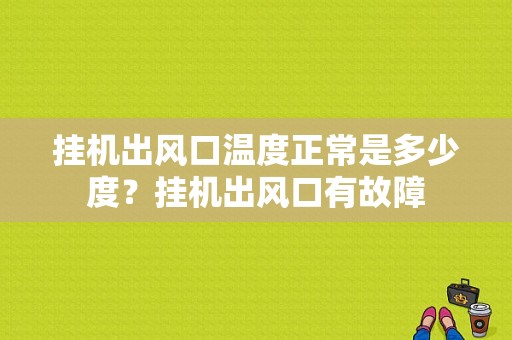 挂机出风口温度正常是多少度？挂机出风口有故障-图1