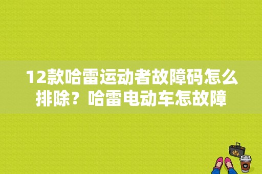12款哈雷运动者故障码怎么排除？哈雷电动车怎故障-图1