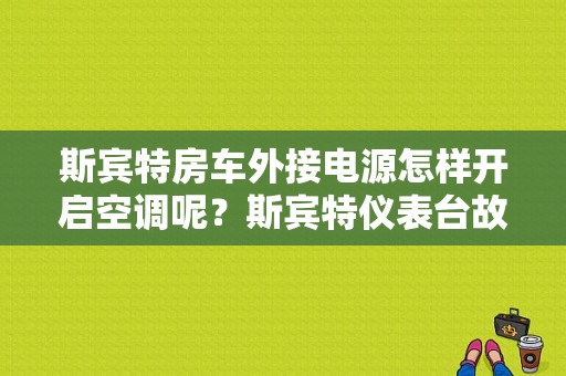 斯宾特房车外接电源怎样开启空调呢？斯宾特仪表台故障灯-图2