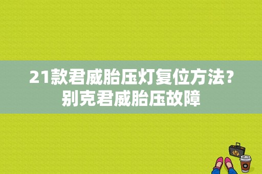21款君威胎压灯复位方法？别克君威胎压故障-图1