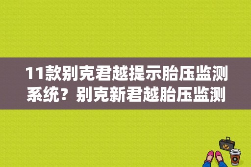 11款别克君越提示胎压监测系统？别克新君越胎压监测灯故障-图1