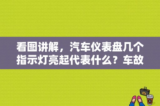 看图讲解，汽车仪表盘几个指示灯亮起代表什么？车故障黄灯图解-图1