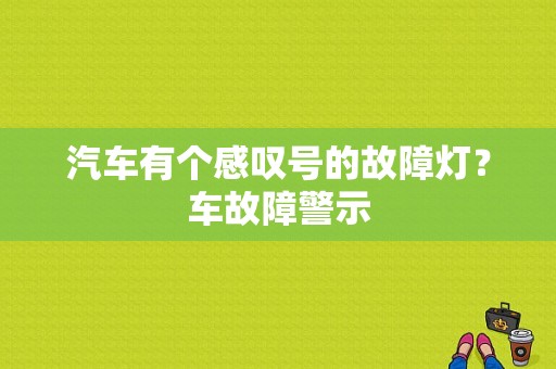 汽车有个感叹号的故障灯？车故障警示-图1