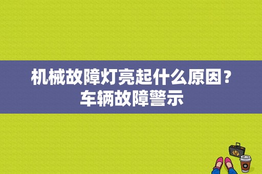 机械故障灯亮起什么原因？车辆故障警示-图1