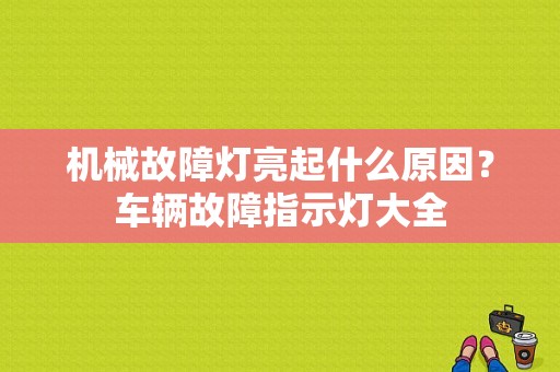 机械故障灯亮起什么原因？车辆故障指示灯大全-图1