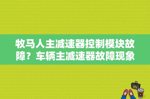 牧马人主减速器控制模块故障？车辆主减速器故障现象-图1