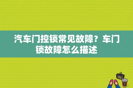 汽车门控锁常见故障？车门锁故障怎么描述-图1