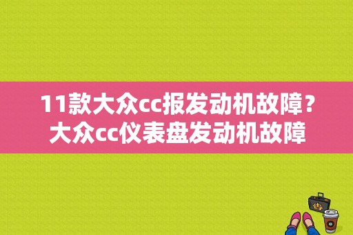11款大众cc报发动机故障？大众cc仪表盘发动机故障-图1