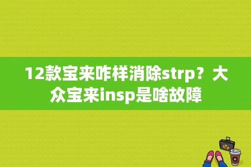 12款宝来咋样消除strp？大众宝来insp是啥故障-图1