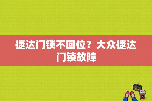 捷达门锁不回位？大众捷达门锁故障-图1