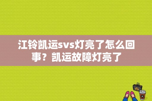 江铃凯运svs灯亮了怎么回事？凯运故障灯亮了-图1