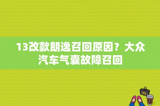 13改款朗逸召回原因？大众汽车气囊故障召回-图1