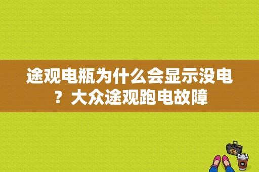 途观电瓶为什么会显示没电？大众途观跑电故障-图1