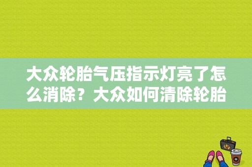 大众轮胎气压指示灯亮了怎么消除？大众如何清除轮胎胎压故障-图1
