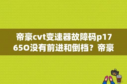 帝豪cvt变速器故障码p1765O没有前进和倒档？帝豪cvt变速箱故障灯-图1