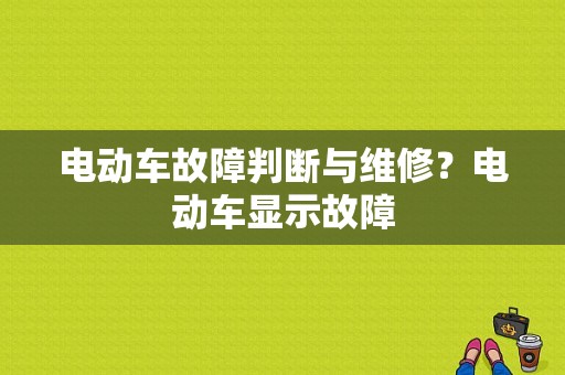 电动车故障判断与维修？电动车显示故障-图1