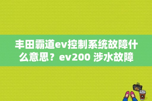 丰田霸道ev控制系统故障什么意思？ev200 涉水故障-图1