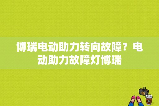博瑞电动助力转向故障？电动助力故障灯博瑞-图1