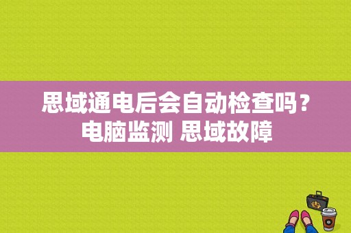 思域通电后会自动检查吗？电脑监测 思域故障-图1