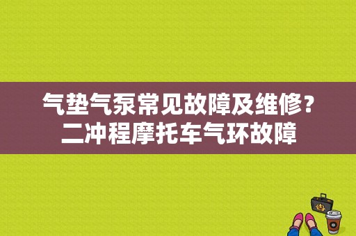 气垫气泵常见故障及维修？二冲程摩托车气环故障-图1