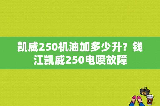 凯威250机油加多少升？钱江凯威250电喷故障-图1