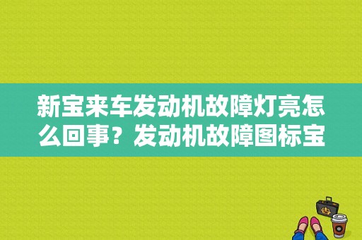 新宝来车发动机故障灯亮怎么回事？发动机故障图标宝来-图1