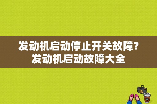 发动机启动停止开关故障？发动机启动故障大全-图1