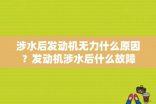 涉水后发动机无力什么原因？发动机涉水后什么故障-图1