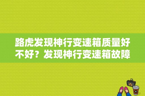 路虎发现神行变速箱质量好不好？发现神行变速箱故障频发-图1