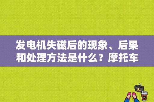 发电机失磁后的现象、后果和处理方法是什么？摩托车磁转子失磁所引发的故障-图1