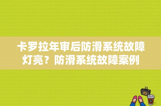 卡罗拉年审后防滑系统故障灯亮？防滑系统故障案例-图1
