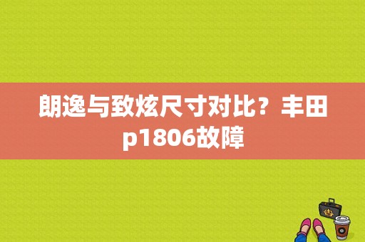 朗逸与致炫尺寸对比？丰田p1806故障-图2