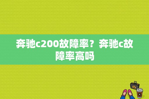 奔驰c200故障率？奔驰c故障率高吗-图1