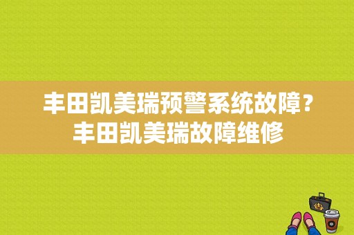 丰田凯美瑞预警系统故障？丰田凯美瑞故障维修-图1