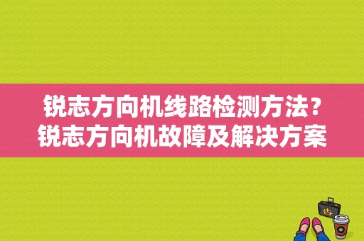 锐志方向机线路检测方法？锐志方向机故障及解决方案-图1