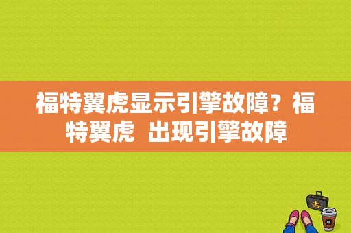福特翼虎显示引擎故障？福特翼虎  出现引擎故障-图1