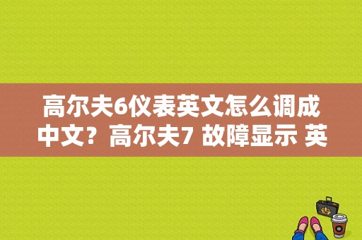 高尔夫6仪表英文怎么调成中文？高尔夫7 故障显示 英文-图1