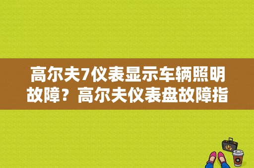 高尔夫7仪表显示车辆照明故障？高尔夫仪表盘故障指示灯-图1