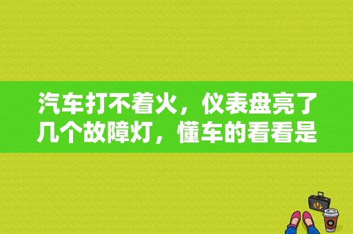 汽车打不着火，仪表盘亮了几个故障灯，懂车的看看是咋回事？故障究竟要开什么灯-图1