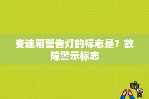 变速箱警告灯的标志是？故障警示标志-图1