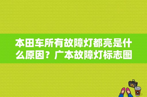本田车所有故障灯都亮是什么原因？广本故障灯标志图解-图1